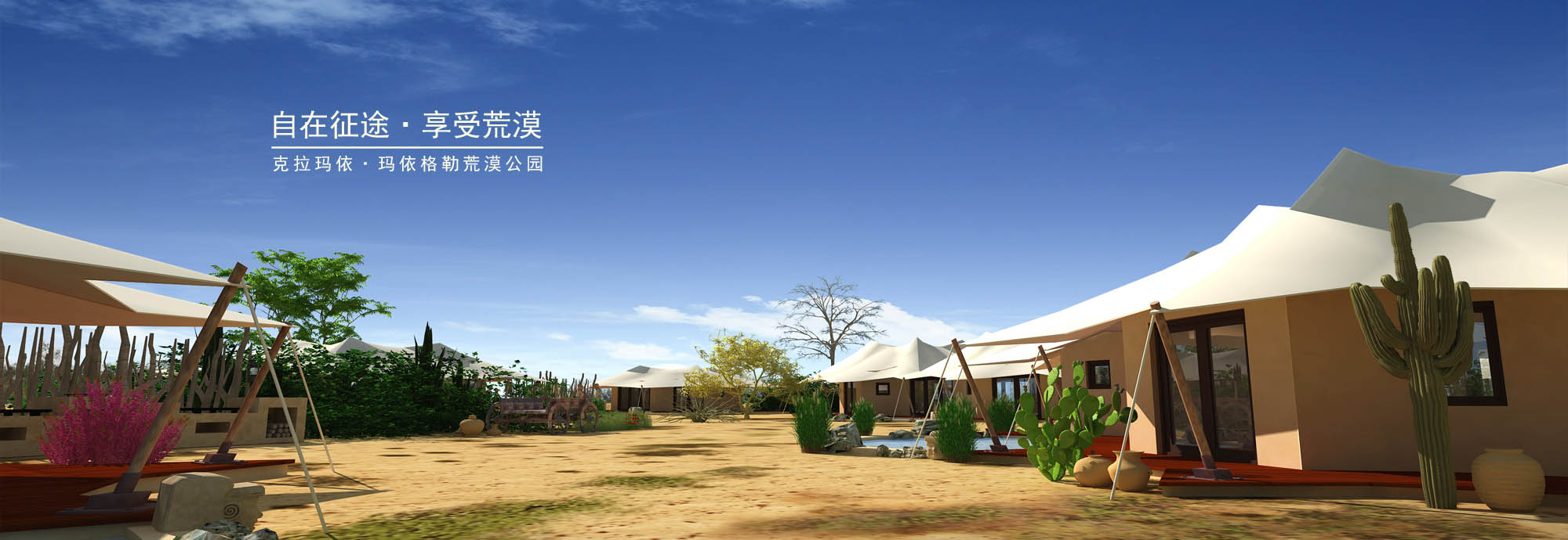 新疆克拉玛依玛依格勒荒漠公园品牌营销总体策划方案设计