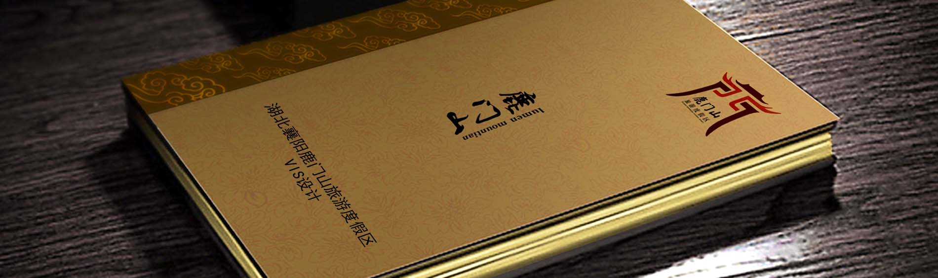 湖北襄阳鹿门山旅游度假区品牌营销VIS设计设计案例