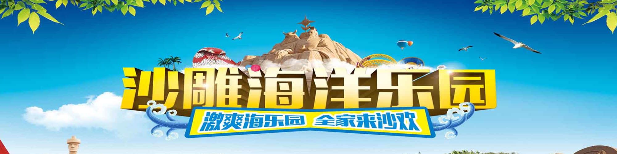 秦皇岛沙雕海洋主题公园品牌营销形象宣传设计案例