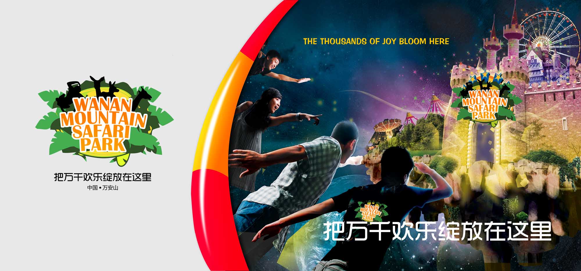 万安山野生动物欢乐世界品牌营销形象策划案例