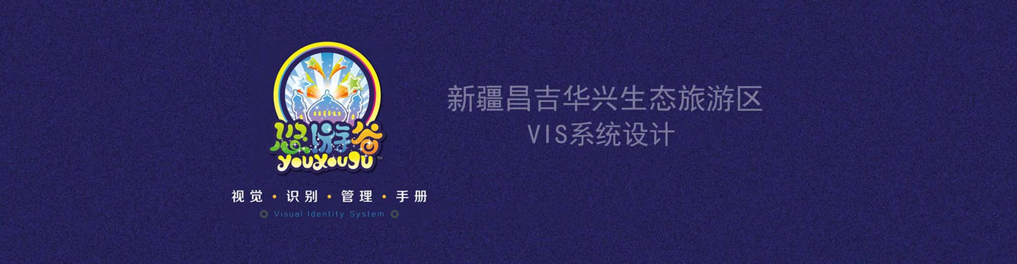 悠游谷态旅游区VIS系统设计案例