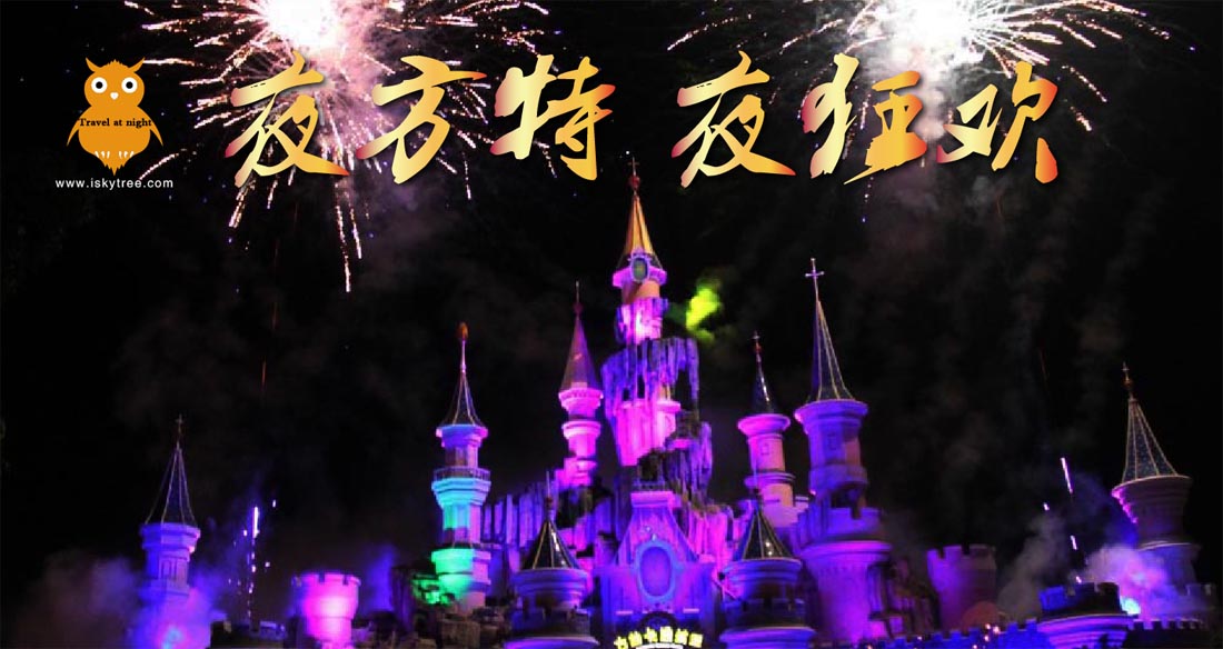 沈阳方特欢乐世界夜游策划设计与制作