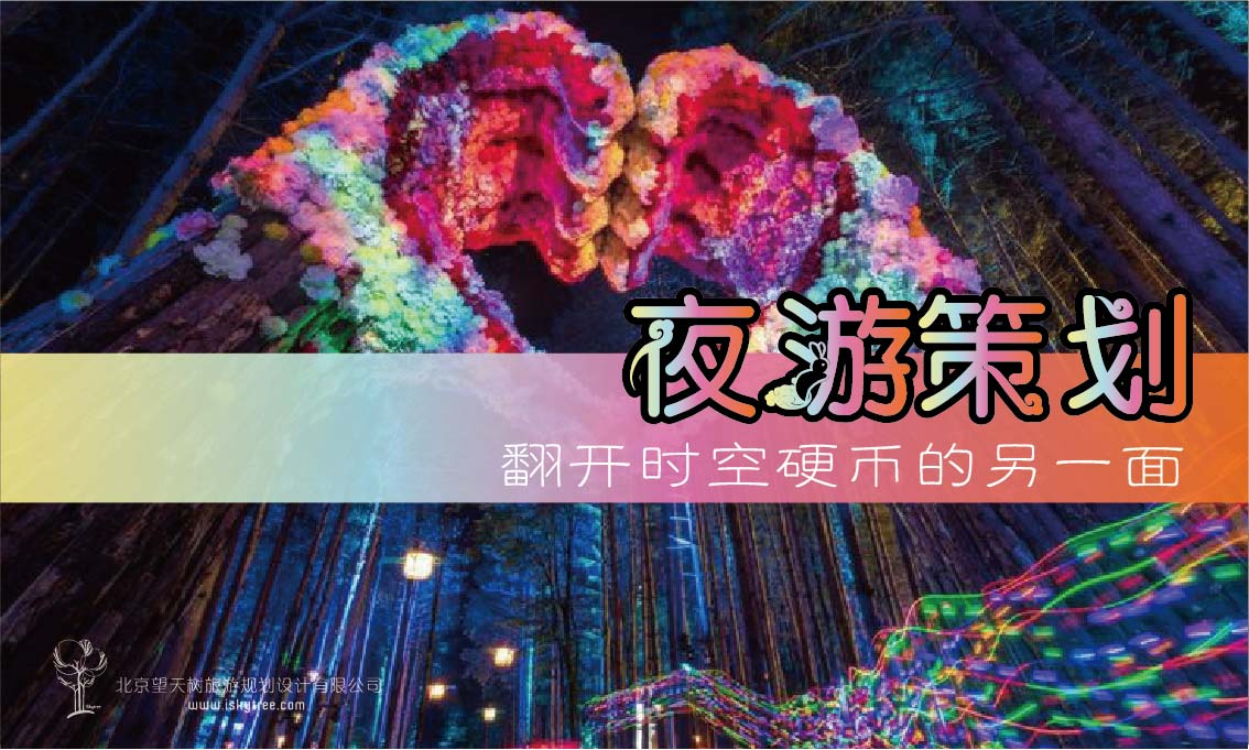 夜游策划，翻开时空硬币的另一面