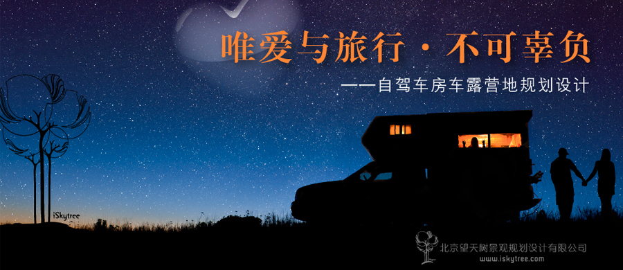 自驾车房车露营地规划设计