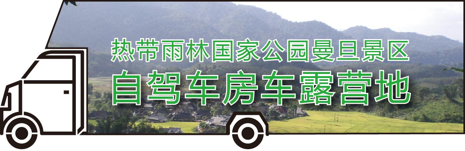 西双版纳自驾车房车营地规划