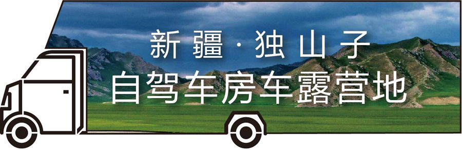 新疆独山子自驾车营地规划