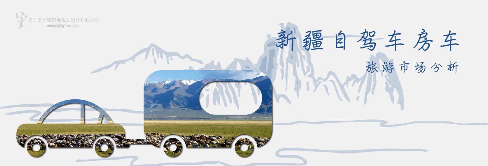 新疆自驾车房车旅游市场分析