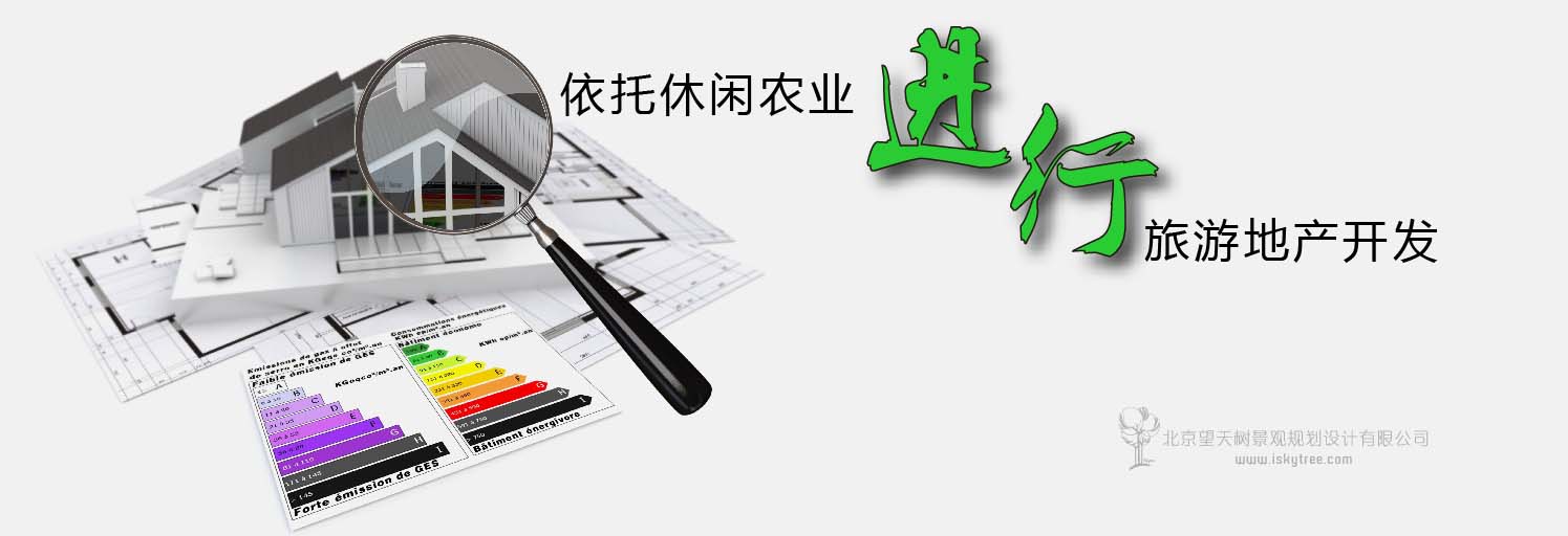 依托休闲农业进行旅游地产开发