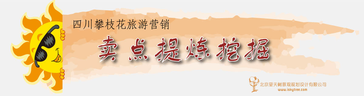 四川攀枝花旅游营销卖点提炼挖掘