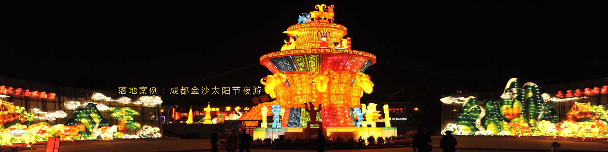 夜游落地案例成都金沙太阳节策划设计施工