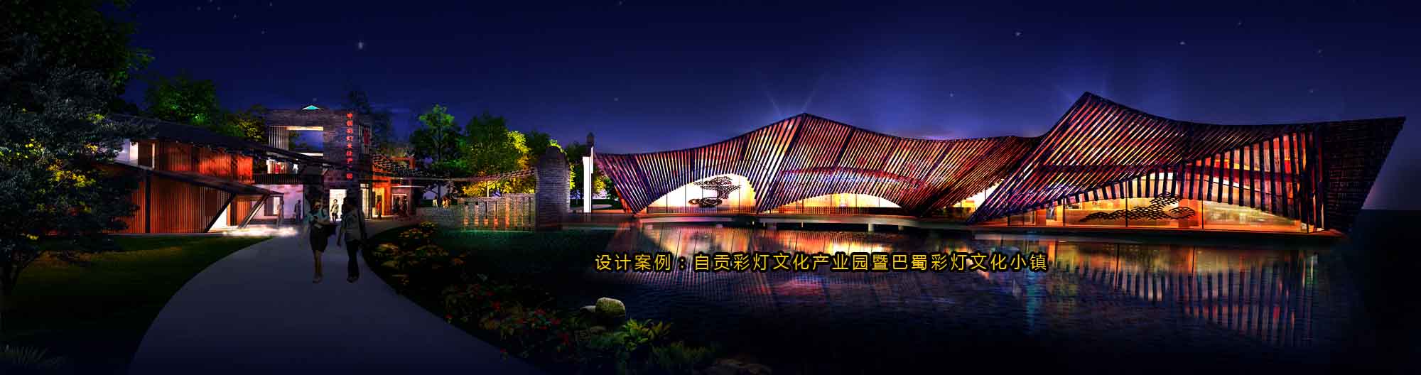 自贡彩灯文化产业园夜游策划规划设计