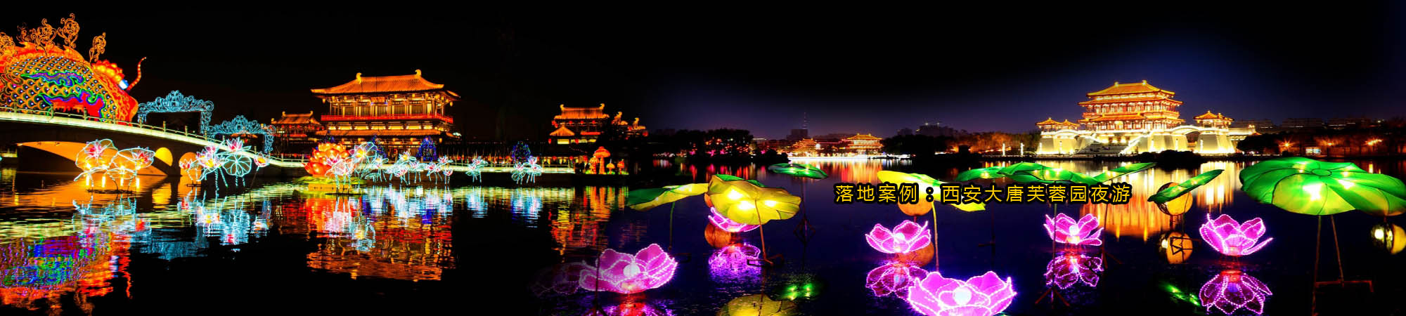 西安大唐芙蓉园新春灯会策划设计与施工