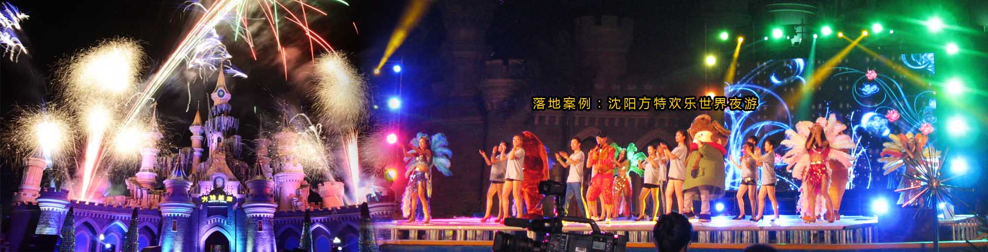 沈阳方特欢乐世界夜游策划设计与制作