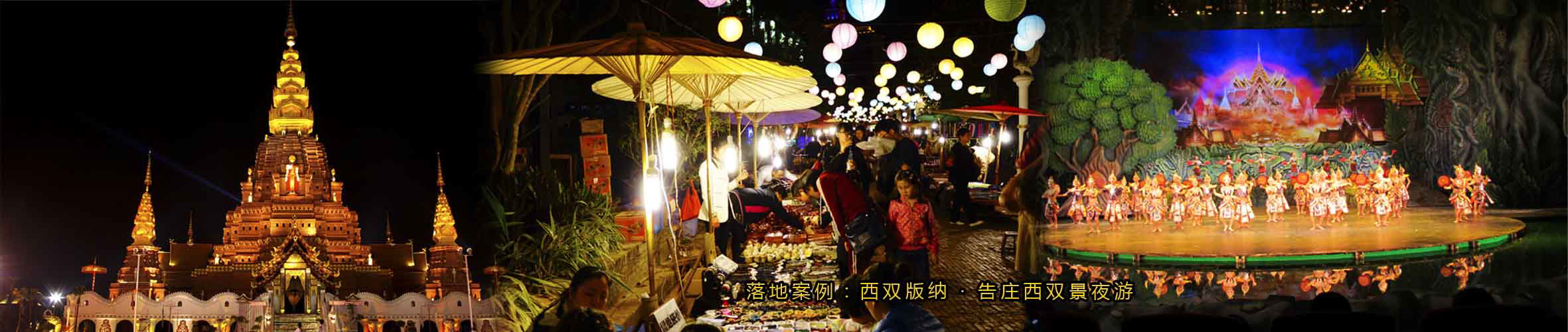 西双版纳告庄西双景城市综合体夜游策划规划设计