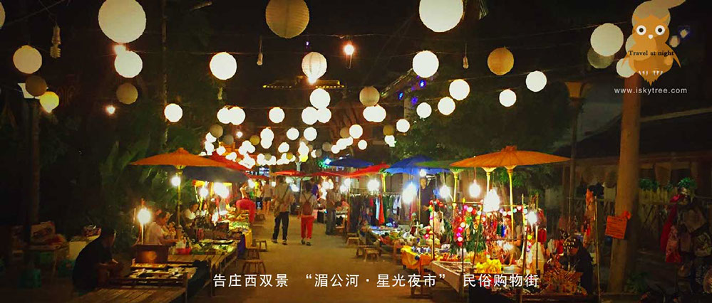 告庄西双景 “湄公河·星光夜市”民俗购物街夜景