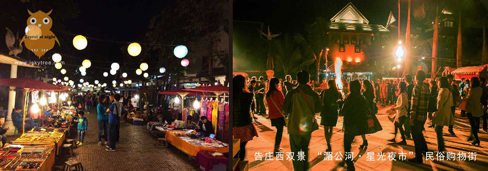 告庄西双景 “湄公河·星光夜市”民俗购物街夜游