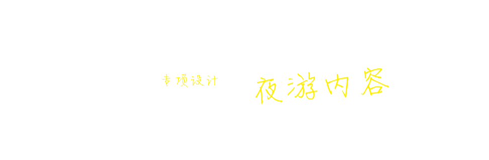 专项设计 夜游内容