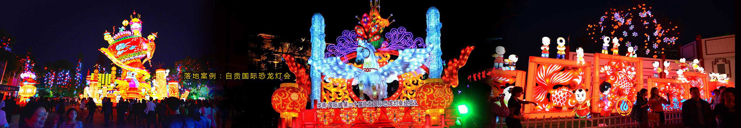 自贡国际恐龙灯会经贸交易会彩灯设计制作